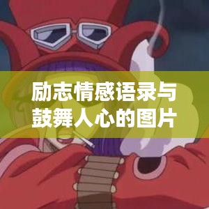 勵志情感語錄與鼓舞人心的圖片作品,激發正能量的力量源泉