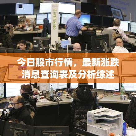 今日股市行情,最新漲跌消息查詢表及分析綜述