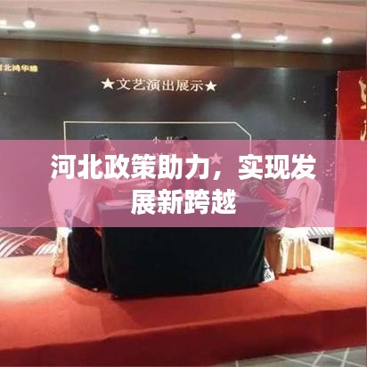 河北政策助力,實現(xiàn)發(fā)展新跨越