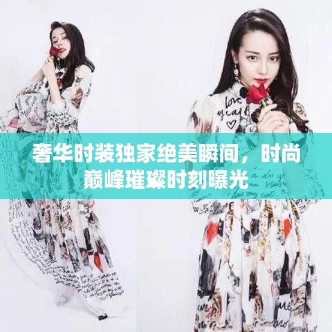 奢華時裝獨家絕美瞬間,時尚巔峰璀璨時刻曝光