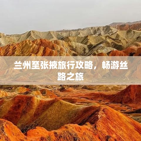 蘭州至張掖旅行攻略,暢游絲路之旅