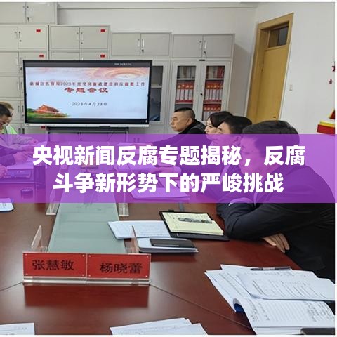 央視新聞反腐專題揭秘，反腐斗爭新形勢下的嚴峻挑戰