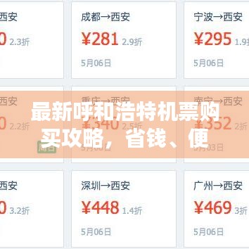 最新呼和浩特機票購買攻略,省錢、便捷一站式解決!