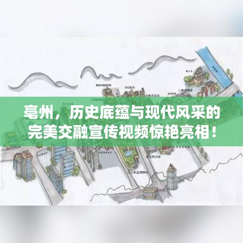 亳州,歷史底蘊(yùn)與現(xiàn)代風(fēng)采的完美交融宣傳視頻驚艷亮相!