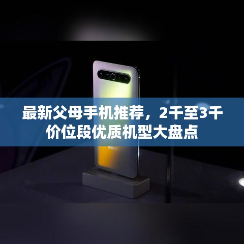 最新父母手機推薦，2千至3千價位段優質機型大盤點