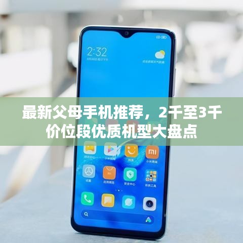 最新父母手機推薦,2千至3千價位段優(yōu)質(zhì)機型大盤點