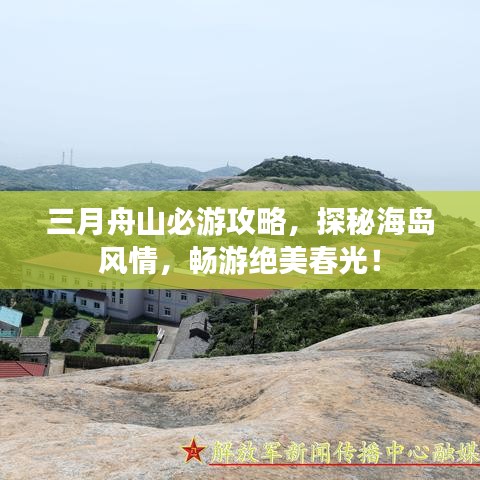 三月舟山必游攻略，探秘海島風情，暢游絕美春光！