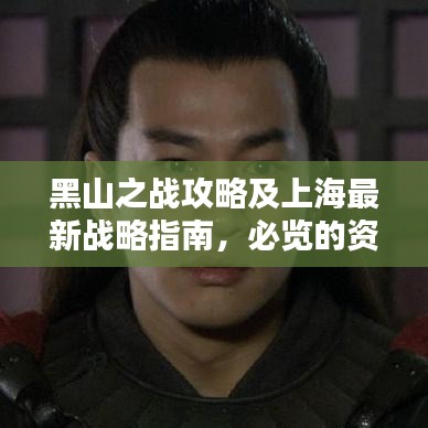 黑山之戰(zhàn)攻略及上海最新戰(zhàn)略指南,必覽的資訊標(biāo)題
