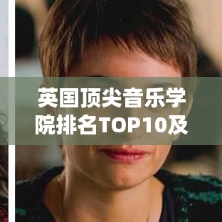 英國頂尖音樂學院排名TOP10及影響力解析