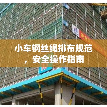 小車鋼絲繩排布規范,安全操作指南