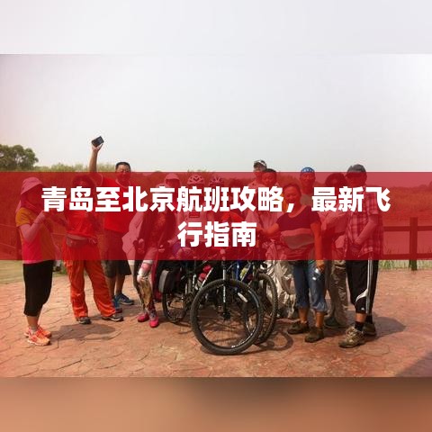青島至北京航班攻略,最新飛行指南