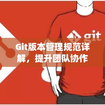 Git版本管理規范詳解,提升團隊協作效率的關鍵秘籍!