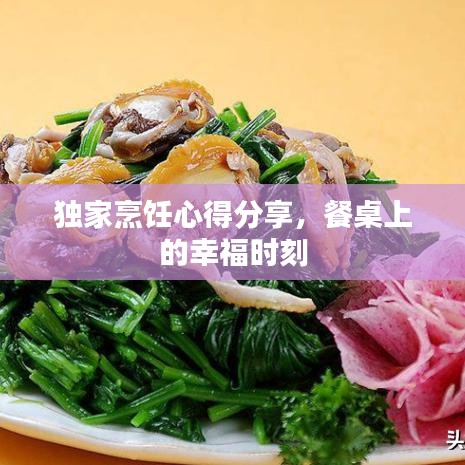獨(dú)家烹飪心得分享,餐桌上的幸福時(shí)刻