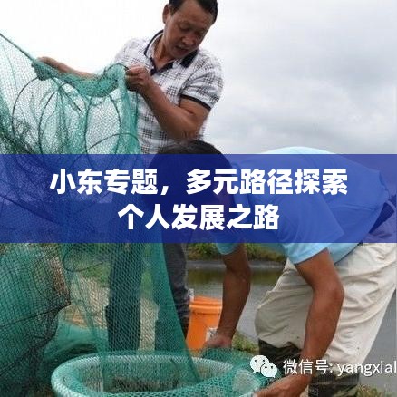 小東專題，多元路徑探索個人發展之路