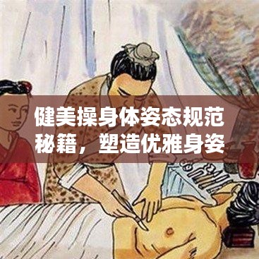 健美操身體姿態(tài)規(guī)范秘籍，塑造優(yōu)雅身姿！