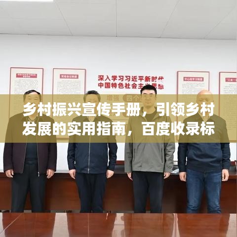鄉(xiāng)村振興宣傳手冊,引領鄉(xiāng)村發(fā)展的實用指南,百度收錄標準。