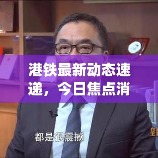 港鐵最新動態(tài)速遞,今日焦點消息匯總