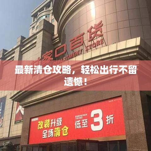 最新清倉攻略,輕松出行不留遺憾!