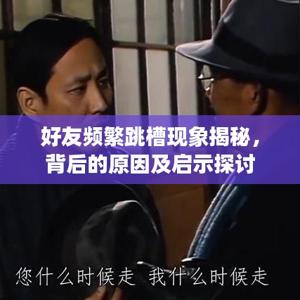 好友頻繁跳槽現(xiàn)象揭秘,背后的原因及啟示探討