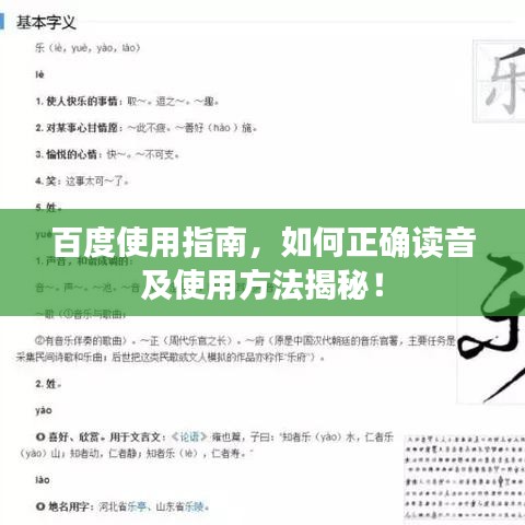 百度使用指南,如何正確讀音及使用方法揭秘!