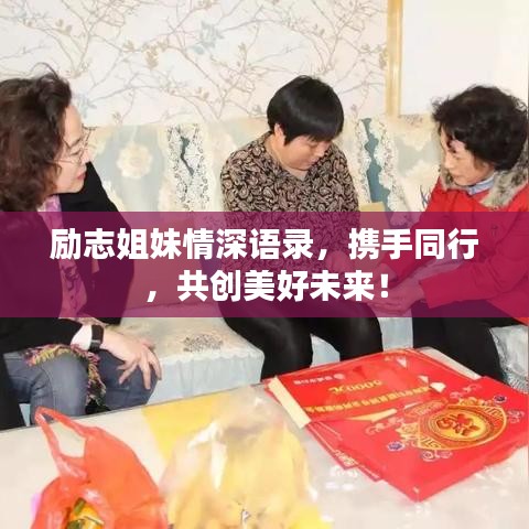 勵志姐妹情深語錄,攜手同行,共創美好未來!