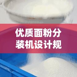 優質面粉分裝機設計規范的制定與實施
