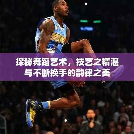 探秘舞蹈藝術，技藝之精湛與不斷換手的韻律之美