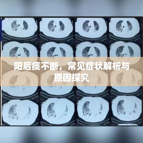陽后痰不斷,常見癥狀解析與原因探究