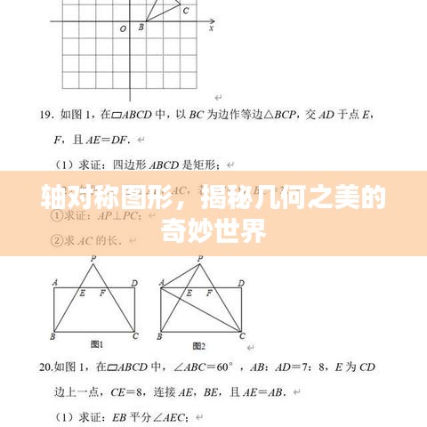 軸對稱圖形,揭秘幾何之美的奇妙世界