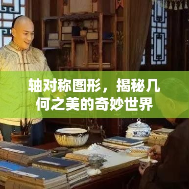 軸對稱圖形,揭秘幾何之美的奇妙世界