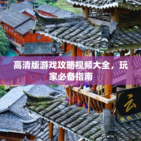 高清版游戲攻略視頻大全，玩家必備指南