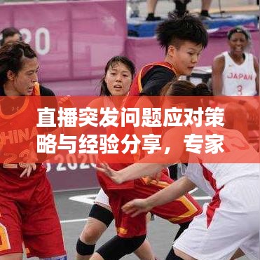 直播突發(fā)問題應(yīng)對策略與經(jīng)驗(yàn)分享,專家教你如何應(yīng)對直播中的意外情況!