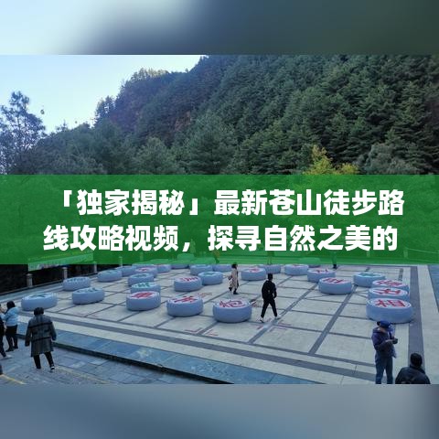 「獨家揭秘」最新蒼山徒步路線攻略視頻,探尋自然之美的極致之旅