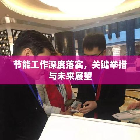 節能工作深度落實，關鍵舉措與未來展望