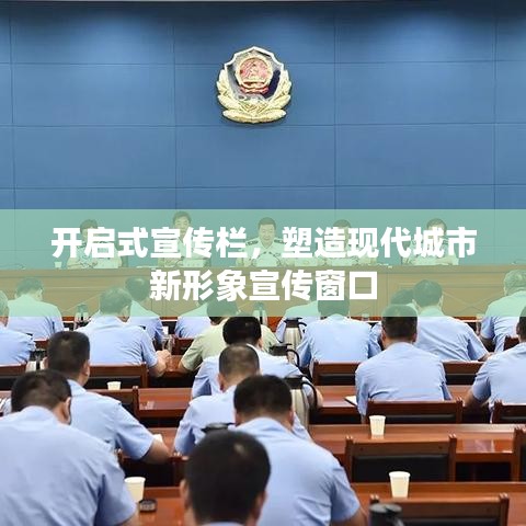 開啟式宣傳欄，塑造現代城市新形象宣傳窗口