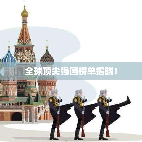 全球頂尖強(qiáng)國榜單揭曉!