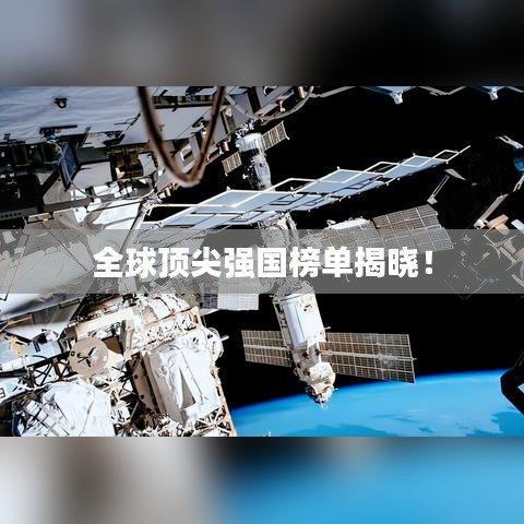 全球頂尖強國榜單揭曉!