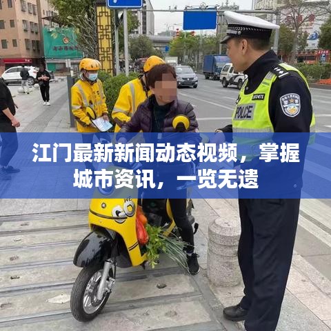 江門最新新聞動態視頻,掌握城市資訊,一覽無遺