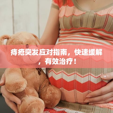 痔瘡突發應對指南,快速緩解,有效治療!