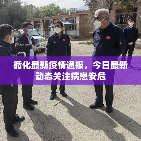 循化最新疫情通報(bào),今日最新動(dòng)態(tài)關(guān)注病患安危