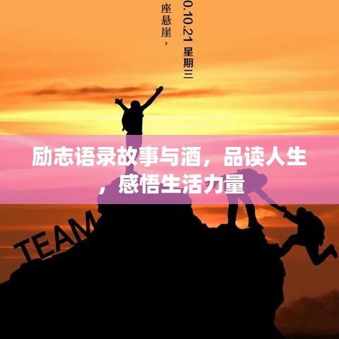 勵志語錄故事與酒,品讀人生,感悟生活力量