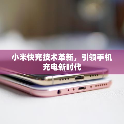 小米快充技術革新,引領手機充電新時代
