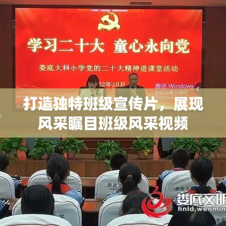 打造獨特班級宣傳片，展現風采矚目班級風采視頻