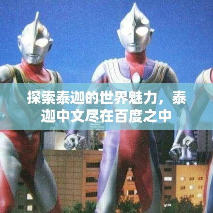 探索泰迦的世界魅力,泰迦中文盡在百度之中