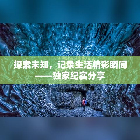 探索未知，記錄生活精彩瞬間——獨家紀實分享