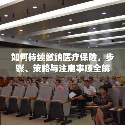 如何持續(xù)繳納醫(yī)療保險(xiǎn),步驟、策略與注意事項(xiàng)全解析