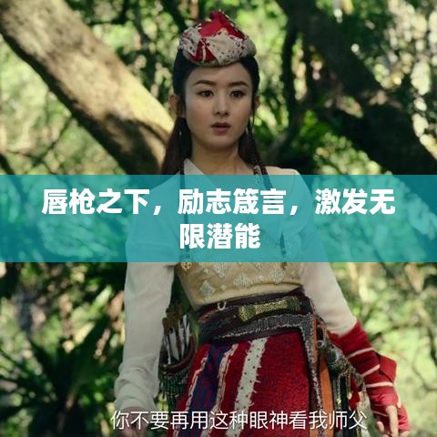 唇槍之下，勵志箴言，激發無限潛能