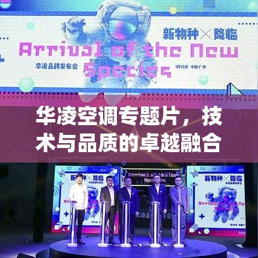 華凌空調專題片,技術與品質的卓越融合之旅