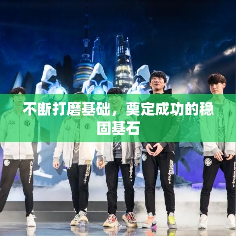 不斷打磨基礎,奠定成功的穩固基石