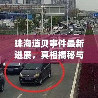 珠海造貝事件最新進展,真相揭秘與后續動態全報道